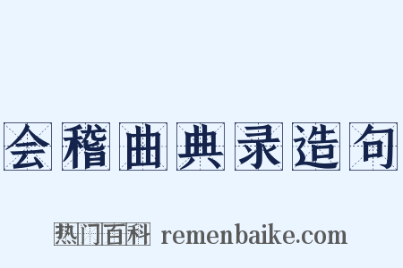 会稽曲典录造句是什么意思的图片